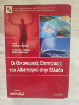 ΟΙ ΟΙΚΟΝΟΜΙΚΕΣ ΕΠΙΠΤΩΣΕΙΣ ΤΟΥ ΑΘΛΗΤΙΣΜΟΥ ΣΤΗΝ ΕΛΛΑΔΑ