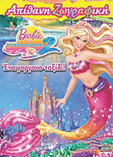 Barbie στην ιστορία μιας γοργόνας 2: Απίθανη ζωγραφική: Ένα γοργονο-ταξίδι!