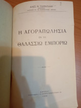 Η Αγοραπωλησία εν τω Θαλασσίω Εμπορίω