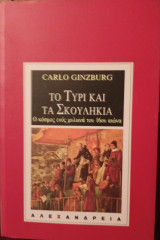 Το τυρί και τα σκουλήκια: Ο κόσμος ενός μυλωνά του 16ου αιώνα