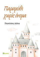 Παραμύθι Χωρίς Όνομα