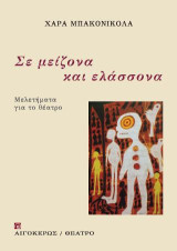 Σε μείζονα και ελάσσονα: Μελετήματα για το θέατρο