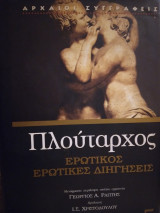 Πλούταρχος Ερωτικός Ερωτικες Διηγησεις