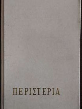 Περιστέρια για μικρούς και για μεγάλους