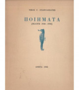 Ποιήματα (Εκλογή 1940-1980)