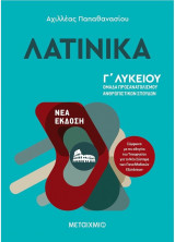 Λατινικά Γ'Λυκείου