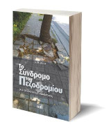 Το Σύνδρομο του Πεζοδρομίου: Μια αλλιώτικη επανάσταση