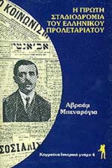 Η ΠΡΩΤΗ ΣΤΑΔΙΟΔΡΟΜΙΑ ΤΟΥ ΕΛΛΗΝΙΚΟΥ ΠΡΟΛΕΤΑΡΙΑΤΟΥ