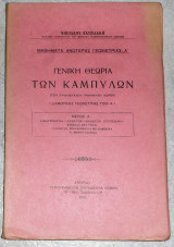 Γενική Θεωρία των καμπυλων του τρισδιαστατου Γραμμικου Χώρου 1935 νικολαου χατζιδακη