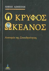 Ο Κρυφός Ωκεανός: Ανατομία της Συνειδητότητας