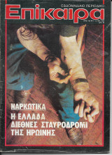 Επίκαιρα ταύχος 753 Ιανουάριος 1983