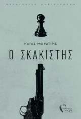 Ο σκακιστής