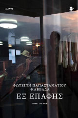Εξ επαφής: Μυθιστόρημα