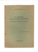 Η Λέσβος & Η Ελληνική Επανάσταση - Τα Κυριώτερα Πολεμικά Γεγονότα