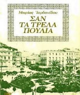 Σαν τα τρελά πουλιά