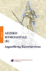 ΛΕΞΙΚΟ ΜΥΘΟΛΟΓΙΑΣ (Κ)