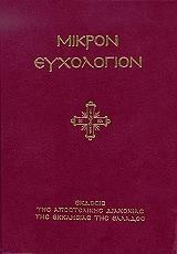 Μικρον ευχολογιον