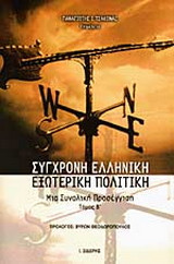 Σύγχρονη ελληνική εξωτερική πολιτική