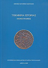 Τεκμήρια ιστορίας: Μονογραφίες