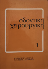 Οδοντική Χειρουργική 1