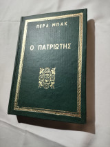 Ο Πατριώτης