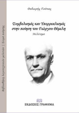 Ο Συμβολισμός και Yπερρεαλισμός στην ποίηση του Γιώργου Θέμελη