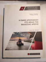 Η ειδική αποζημίωση στο δίκαιο της θαλάσσιας αρωγής