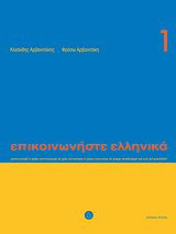 Επικοινωνήστε ελληνικά 1