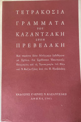 Τετρακόσια Γράμματα του Καζαντζάκη στον Πρεβελάκη