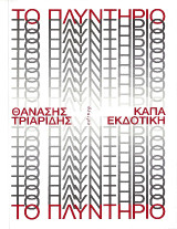 Το πλυντήριο