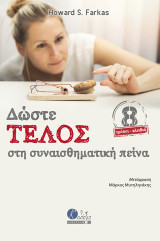 Δώστε τέλος στη συναισθηματική πείνα: 8 τρόποι-κλειδιά