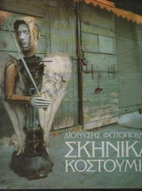 ΣΚΗΝΙΚΑ - ΚΟΣΤΟΥΜΙΑ