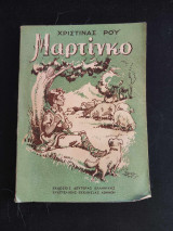 Μαρτίνκο