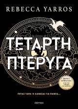 Τέταρτη Πτέρυγα: πετάς τώρα ή χάνεσαι για πάντα…
