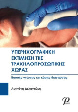 Υπερηχογραφική Εκτίμηση της Τραχηλοπροσωπικής Χώρας: Βασικές γνώσεις και κύριες διαγνώσεις
