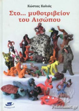 ΣΤΟ… ΜΥΘΟΤΡΙΒΕΙΟΝ ΤΟΥ ΑΙΣΩΠΟΥ