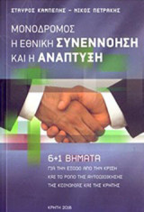 Μονόδρομος η εθνική συνεννόηση και η ανάπτυξη: 6+1 βήματα για την έξοδο από την κρίση και το ρόλο της αυτοδιοίκησης της κοινωνίας και της Κρήτης