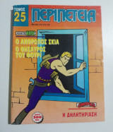 Περιπέτεια Τόμος 25