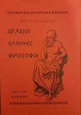 Αρχαίοι Έλληνες Φιλόσοφοι