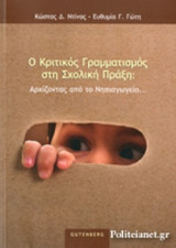 Ο Κριτικός Γραμματισμός στη Σχολική Πράξη