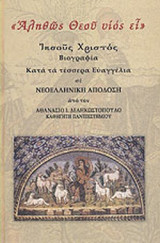 ΙΗΣΟΥΣ ΧΡΙΣΤΟΣ - ΒΙΟΓΡΑΦΙΑ ΚΑΤΑ ΤΑ ΤΕΣΣΕΡΑ ΕΥΑΓΓΕΛΙΑ ΣΕ ΝΕΟΕΛΛΗΝΙΚΗ ΑΠΟΔΟΣΗ