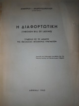 Η διαφορτωτική: συμβολή εις το δίκαιον της θαλάσσιας μεταφοράς πραγμάτων