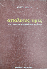 Απόλυτες τιμές πραγματικών και μιγαδικών αριθμών