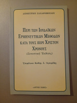 Περί των ιουδαϊκών ερμηνευτικών μεθόδων κατά τους περί Χριστόν χρόνους: Συνοπτική έκθεσις