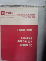 Επιλογή ασκήσεων φυσικής [Γ. Παπαδοπουλος ,1971]