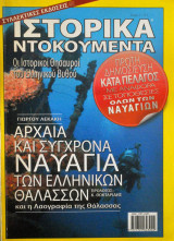 Ιστορικά Ντοκουμέντα - Τεύχος 1 - Αρχαία και Σύγχρονα Ναυάγια