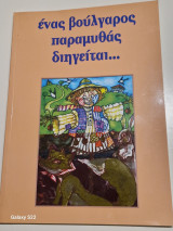 Ενας βουλγαρος παραμυθας διηγειται…