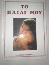 Το Παιδί μου τόμος 5