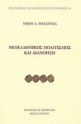 Νεοελληνικός πολιτισμός και διανόηση