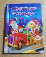 Τα Χριστούγεννα των Καγκουρό